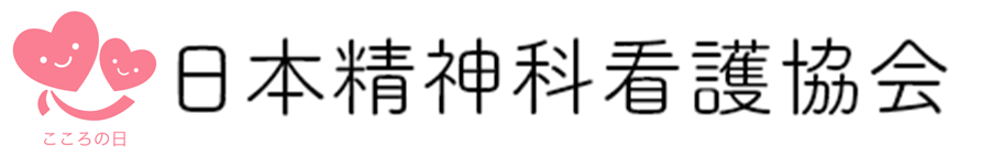 一般社団法人 日本精神科看護協会