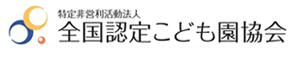 特定非営利活動法人 全国認定こども園協会