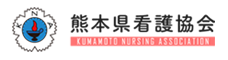 公益社団法人 熊本県看護協会