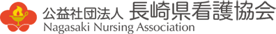 公益社団法人 長崎県看護協会