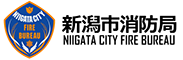 新潟市消防局