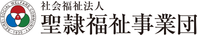 社会福祉法人 聖隷福祉事業団
