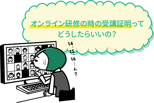オンライン研修の時の受講証明ってどうしたらいいの?