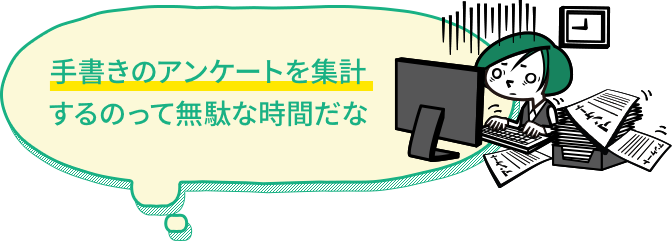 手書きのアンケートを集計するのって無駄な時間だな