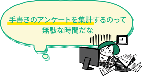 手書きのアンケートを集計するのって無駄な時間だな
