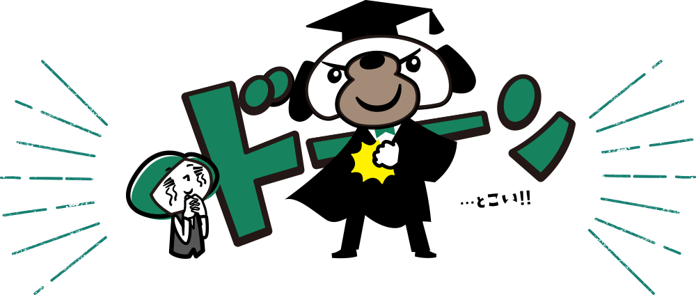 ドーンとこい!!