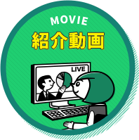 紹介動画